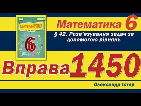 Видео: Істер Вправа 1450. Математика 6 клас