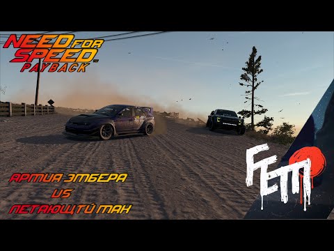 Видео: АРМИЯ ЭМБЕРА VS ЛЕТАЮЩИЙ МАК - №10 Need For Speed PayBack