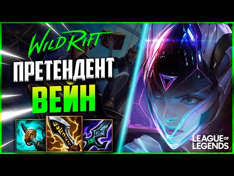 Видео: КАК ПРЕТЕНДЕНТ ВЫИГРЫВАЕТ ИГРЫ НА ВЕЙН | League of Legends Wild Rift