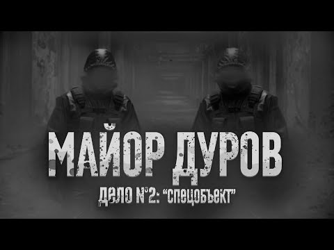 Видео: МАЙОР ДУРОВ, ДЕЛО №2: "СПЕЦОБЪЕКТ"  (WORLDBEGEMOTKOT)  СТРАШНЫЕ ИСТОРИИ НА НОЧЬ. УЖАСЫ. МИСТИКА
