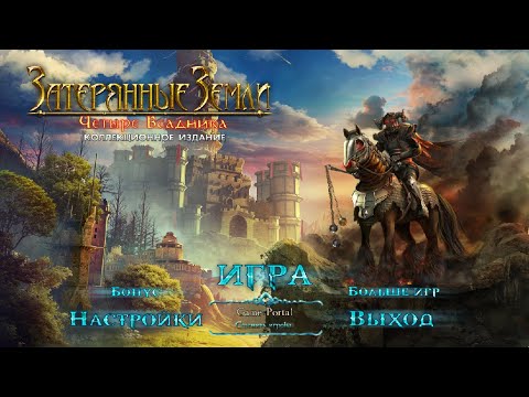 Видео: Затерянные Земли 2 Четыре Всадника прохождение. Lost Lands 2 - Four Horsemen Walkthrough