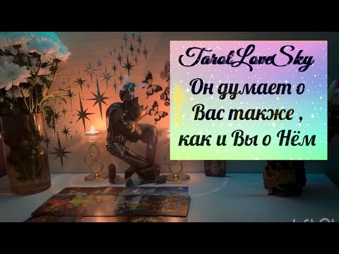 Видео: ✨ОН ДУМАЕТ О ВАС ТАКЖЕ СИЛЬНО , КАК И ВЫ О НЁМ✨ #тароонлайн #таро