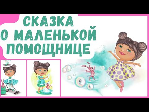 Видео: CКАЗКА О МАЛЕНЬКОЙ ПОМОЩНИЦЕ