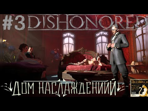 Видео: Прохождение игры Dishonored #3 Дом наслаждений