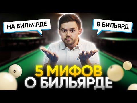 Видео: 5 мифов о бильярде. Правильно в бильярд или на бильярде?