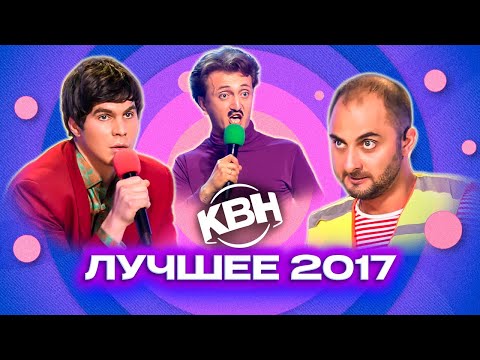 Видео: КВН. Лучшие номера 2017 года. Сборник. 1 часть