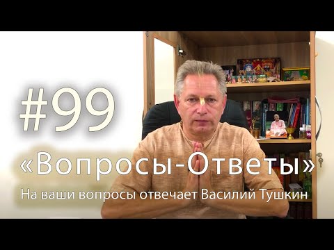 Видео: "Вопросы-Ответы", Выпуск #99 - Василий Тушкин отвечает на ваши вопросы