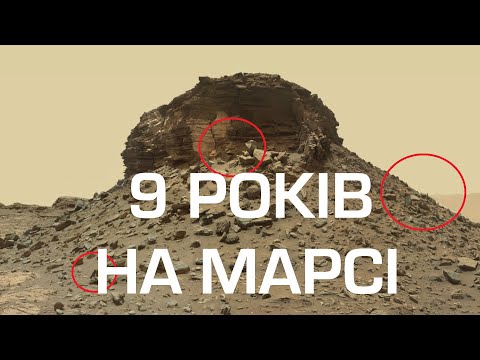 Видео: 9 РОКІВ НА МАРСІ: Що Curiosity розповів про Червону Планету?