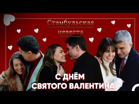 Видео: Здесь самая идеальная любовь, которую вы можете увидеть на этом свете! - Стамбульская Невеста