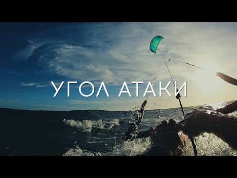 Видео: УГОЛ АТАКИ | Кайтбординг