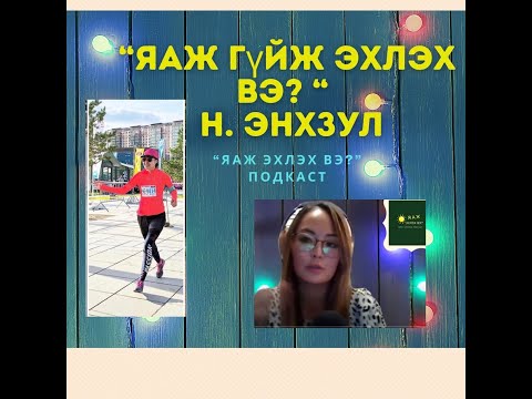 Видео: Яаж гүйж эхлэх вэ? Зочин Н.Энхзул, гүйлтэнд дурлагч