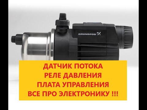 Видео: Ремонт Grundfos MQ 3-45 основные неисправности датчиков и электроники