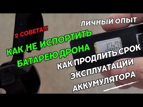 Видео: Как не испортить батарею дрона. Правильная эксплуатация аккумуляторов квадрокоптера.