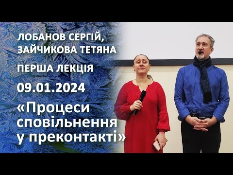 Видео: Перша лекція. Лобанов Сергій, Зайчикова Тетяна. «Процеси сповільнення у преконтакті»