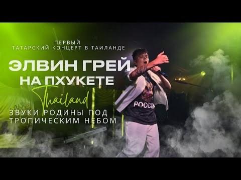 Видео: Элвин Грей на ПХУКЕТЕ: татарский концерт в ТАИЛАНДЕ ​⁠@ElvinGrey @CRITIK7@Millenium_Ufa #elvingrey ​