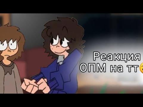 Видео: реакция ОПМ на тт)