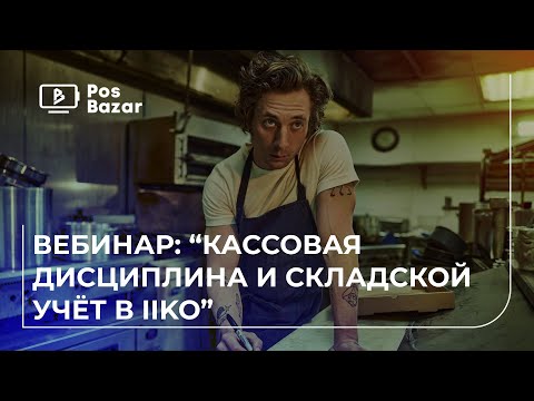 Видео: Полное руководство по настройке кассовой дисциплины в iiko для ресторанов в 2025 году