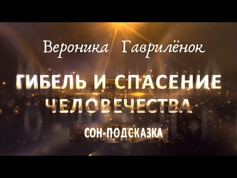 Видео: 🚫🏃‍♂🏃‍♀🆘Гибель и спасение Человечества. История всех земных Расс в одном сне. Вероника Гаврилёнок.