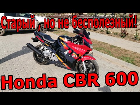 Видео: Honda CBR 600 F3 1995г. Обзор и Тест-Драйв