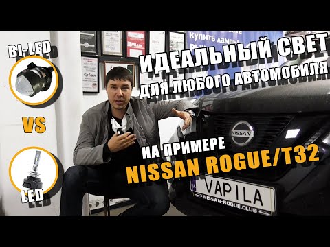 Видео: Идеальный свет Nissan Rogue, Установка БИ-ЛЕД линз Простым способом!