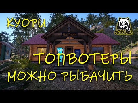 Видео: Русская рыбалка 4. рр4. Куори. Можно рыбачить.