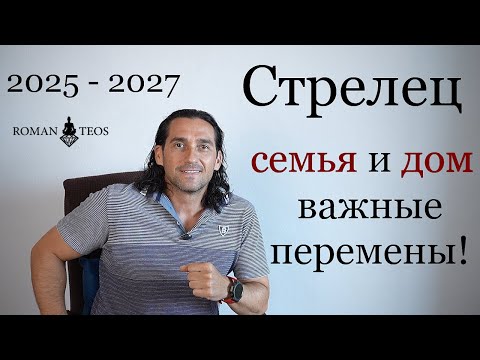 Видео: Почему Стрельцам Важно разобраться в себе прямо сейчас? Транзит Сатурна 2025 - 2027 | Роман Тэос
