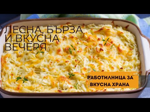 Видео: Рецепта за пилешко и картофи със сметана