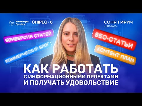 Видео: Как продвигать информационные проекты с помощью SEO? | в блогах, СМИ и бренд-медиа