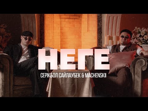 Видео: Серікбол Сайлаубек & MACHENSKII - Неге