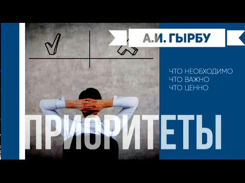 Видео: ПРИОРИТЕТЫ -  А. И.  Гырбу.