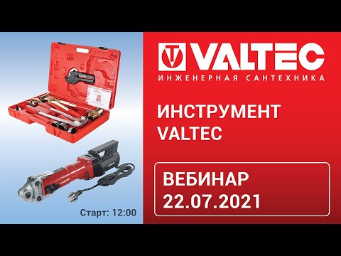 Видео: Инструмент VALTEC - вебинар 22.07.21