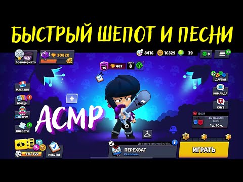 Видео: АСМР | Быстрый шепот и пение | Бравл Старс