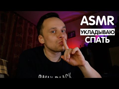 Видео: СБОРНИК СКАЗОК НА НОЧЬ / УКЛАДЫВАЮ ЗА 5 МИНУТ СПАТЬ / МУЖСКОЕ ВНИМАНИЕ, ШЁПОТ,  ДЫХАНИЕ 😍