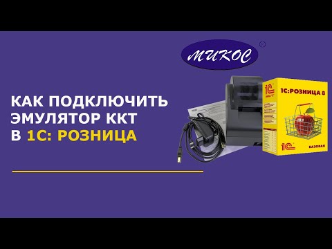 Видео: Как подключить эмулятор ККТ в 1С: Розница | Микос Программы 1С