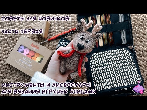 Видео: Советы для новичков: Инструменты и аксессуары для вязания игрушек спицами