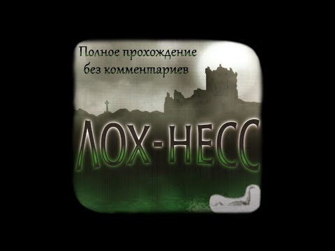 Видео: The Cameron Files: Secret at Loch Ness. Полное прохождение без комментариев.