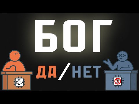 Видео: Существует ли БОГ? ИИ дебаты - Атеист vs Верующий
