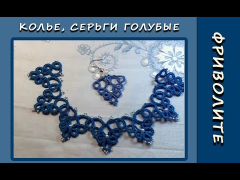 Видео: Фриволите иглой. Голубое колье (продолжение). МК