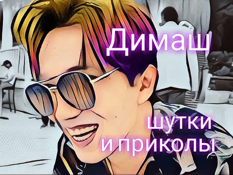Видео: Димаш Кудайберген (Dimash), шутки и приколы