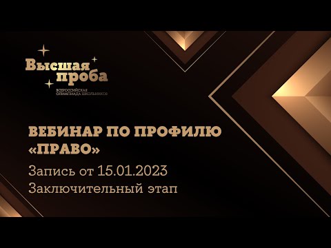 Видео: Олимпиада «Высшая проба». Профиль «Право»: вебинар от 15.01.2023