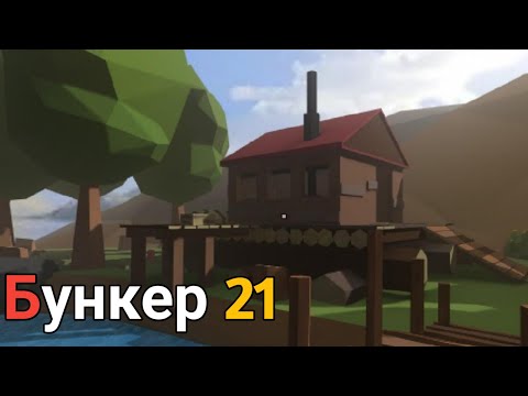 Видео: Выживание с сюжетом _ Бункер 21 Прохождение (Серия 1)