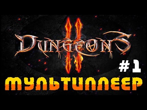 Видео: Dungeons 2 Multiplayer ПЕРВАЯ ПОБЕДА