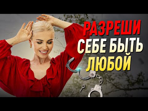 Видео: Как изменить установки, которые вас тормозят? Советы психолога Лилия Король. Школа психологии