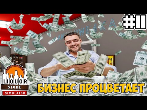 Видео: Бизнес процветает | Liquor Store Simulator #11