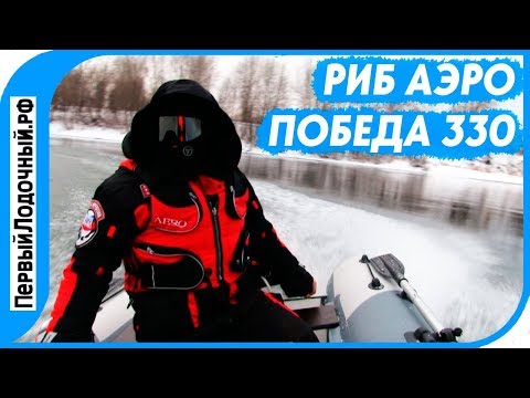 Видео: РИБ 330 см - Обзор лодки АЭРО Победа 330