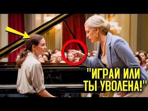 Видео: Простую Женщину Заставили Играть На Пианино Ради Насмешки, Но Её Талант Шокировал Всех!