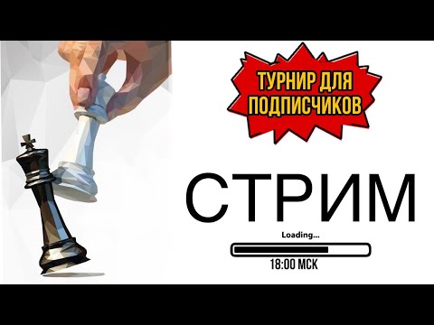 Видео: 🦋 Встречаем ВЫХОДНЫЕ с Турниром  | lichess.org [RU]