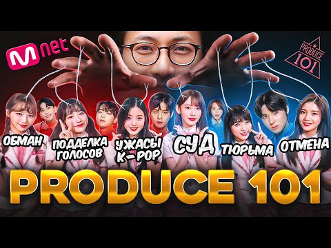 Видео: PRODUCE 101 – Тёмная сторона K-pop | Шоу на «Выживание», Манипуляции, Суд и Тюрьма