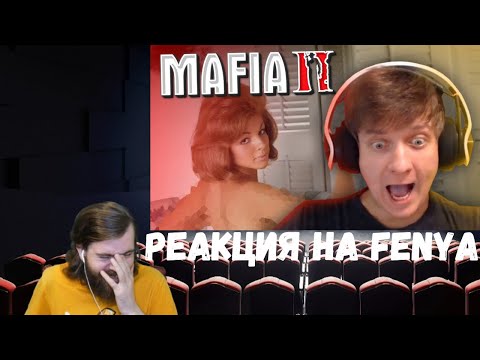 Видео: Реакция на Fenya: Случайно Открыл PlayBoy на Стриме в MAFIA 2