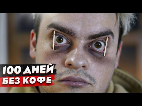 Видео: КОРОЧЕ ГОВОРЯ, 365 ДНЕЙ БЕЗ КОФЕ / 100 ДНЕЙ БЕЗ МАТА / 72 ЧАСА БЕЗ ТЕЛЕФОНА / АПОКАЛИПСИС